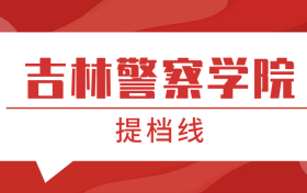 吉林警察学院提档线2021年（含调档比例、最低分数线及位次排名）