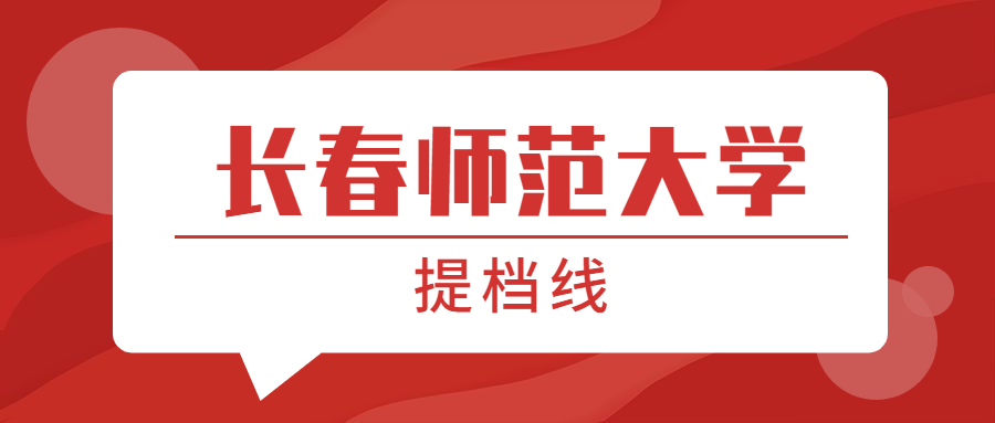 長春師范大學(xué)提檔線2021年（含調(diào)檔比例、最低分?jǐn)?shù)線及位次排名）