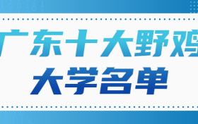 广东最烂的十大学院-广东十大野鸡大学名单（垃圾大学、虚假大学）