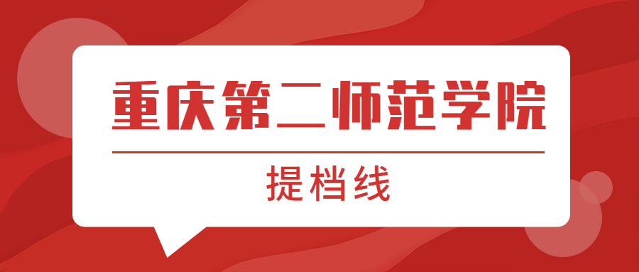 重庆第二师范学院提档线2021年（含调档比例、最低分数线及位次排名）