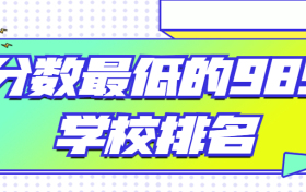 分数最低的985学校排名：最垃圾的985多少分？（2022年考生参考）