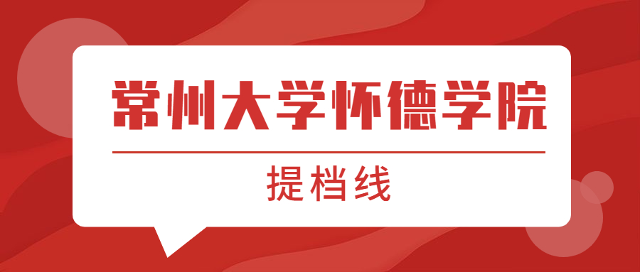 常州大學懷德學院提檔線2021年含調檔比例最低分數線及位次排名