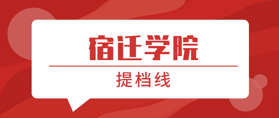 宿迁学院提档线2021年含调档比例最低分数线及位次排名