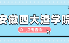 安徽四大渣学院：安徽四大烂校是什么？（野鸡大学、垃圾大学）