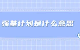 强基计划是什么意思-报名条件有哪些2024年参考