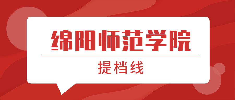 綿陽師范學(xué)院提檔線2021年（含調(diào)檔比例、最低分?jǐn)?shù)線及位次排名）