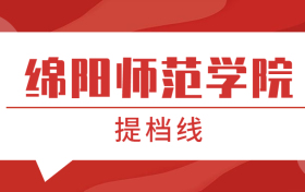 绵阳师范学院提档线2021年（含调档比例、最低分数线及位次排名）