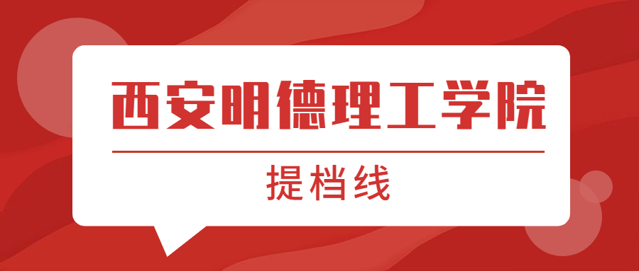 西安明德理工学院提档线2021年含调档比例最低分数线及位次排名