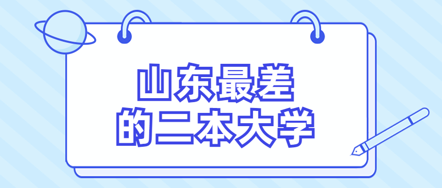 山東最差的二本大學山東省十大垃圾大學排名