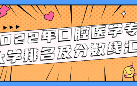 2022年口腔医学专业大学排名及分数线汇总