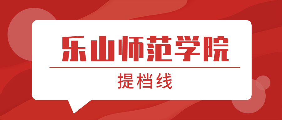 樂山師范學院提檔線2021年（含調檔比例、最低分數線及位次排名）