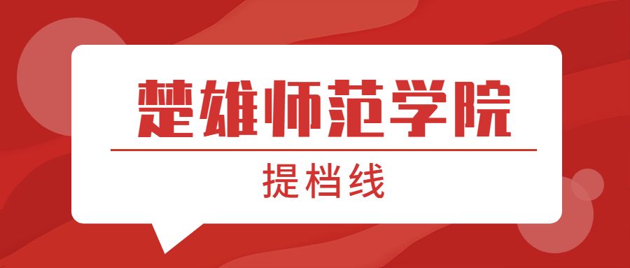 楚雄師范學(xué)院提檔線2021年（含調(diào)檔比例、最低分數(shù)線及位次排名）