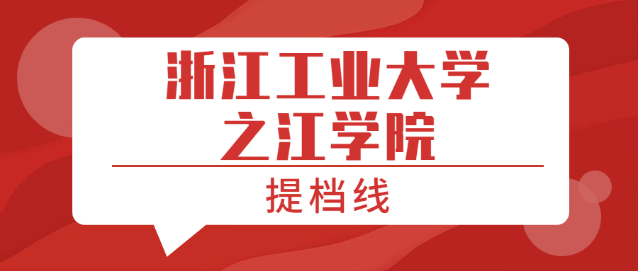 浙江工業大學之江學院提檔線2021年含調檔比例最低分數線及位次排名