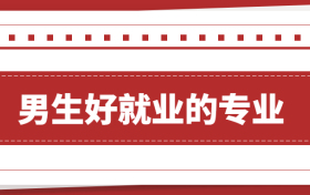 男生最好就业的十大专业有哪些？附高薪好就业的专业