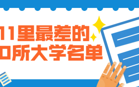 211里最差的30所大学：分数最低的几所211大学排名汇总