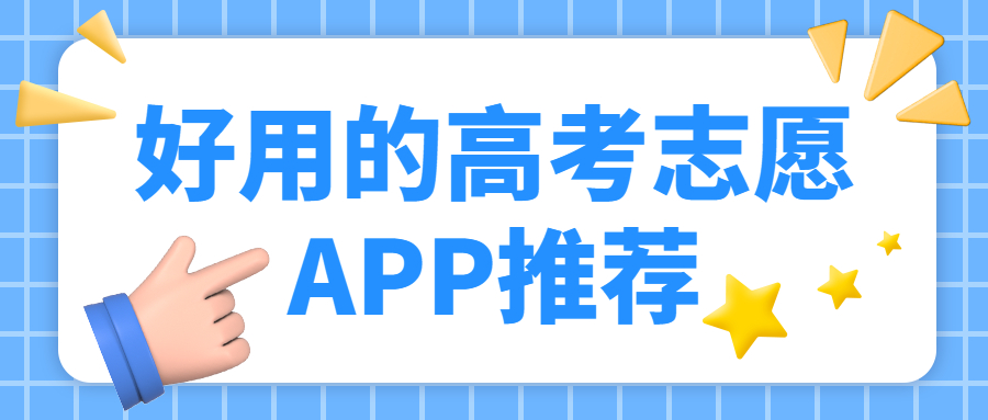 2022最好用的高考志愿app：填志愿的app哪個(gè)靠譜？