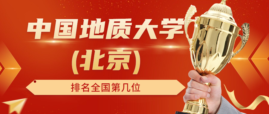 中國地質(zhì)大學(xué)(北京)排名全國第幾位？排在國內(nèi)多少名？附2022年具體情況