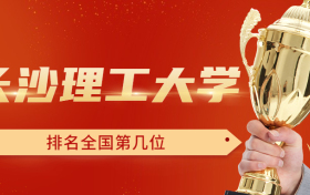 长沙理工大学排名全国第几位？排在国内多少名？附2022年具体情况