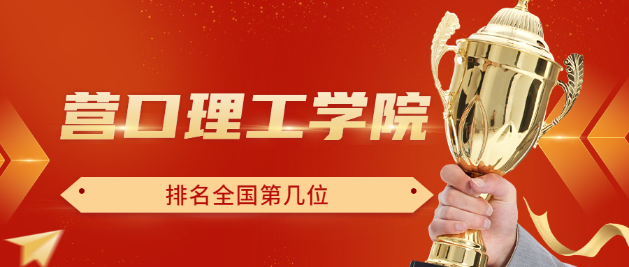 营口理工学院排名全国第几位？排在国内多少名？附2022年具体情况