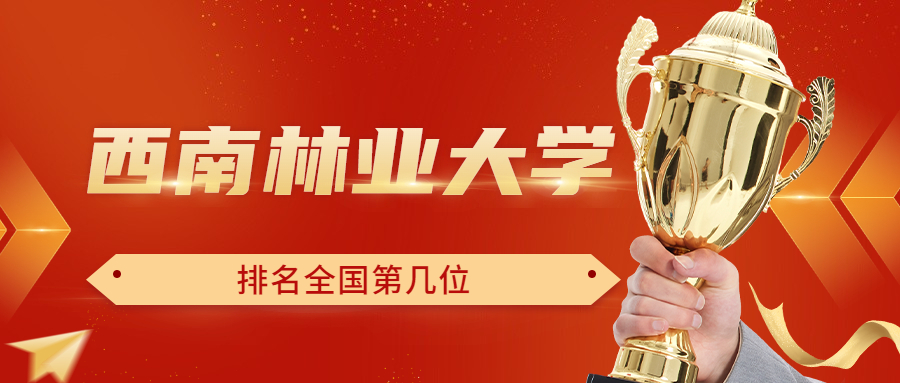 西南林業(yè)大學(xué)排名全國(guó)第幾位？排在國(guó)內(nèi)多少名？附2022年具體情況