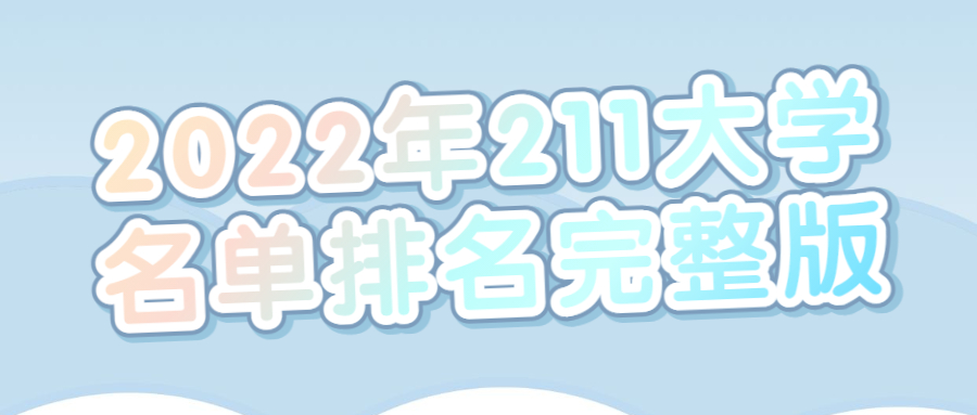 一,2022年211大學名單排名完整版我國211院校一共有112所,其中有39所