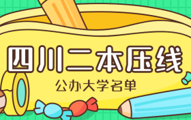 四川分数线最低的二本大学-四川二本压线的公办大学2022年参考