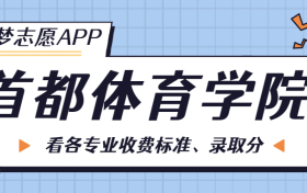 首都体育学院一年学费多少钱？附各专业的收费标准（2023年参考）