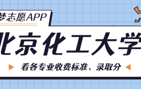 北京化工大学一年学费多少钱？附各专业的收费标准（2023年参考）