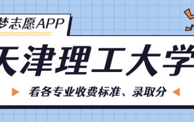 天津理工大学一年学费多少钱？附各专业的收费标准（2023年参考）