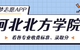 河北北方学院一年学费多少钱？附各专业的收费标准（2023年参考）