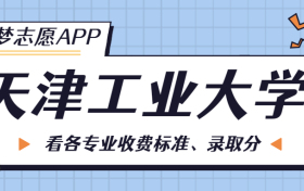 天津工业大学一年学费多少钱？附各专业的收费标准（2023年参考）