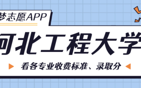 河北工程大学一年学费多少钱？附各专业的收费标准（2023年参考）