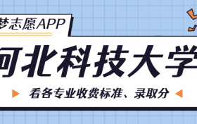 河北科技大学一年学费多少钱？附各专业的收费标准（2023年参考）