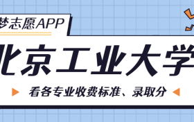 北京工业大学一年学费多少钱？附各专业的收费标准（2023年参考）