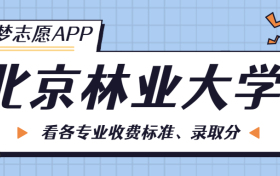 北京林业大学一年学费多少钱？附各专业的收费标准（2023年参考）