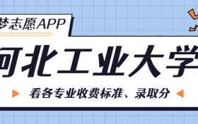 河北工业大学一年学费多少钱？附各专业的收费标准（2023年参考）