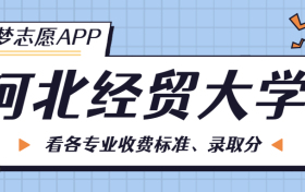 河北经贸大学一年学费多少钱？附各专业的收费标准（2023年参考）