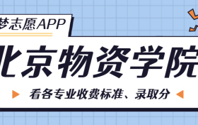 北京物资学院一年学费多少钱？附各专业的收费标准（2023年参考）