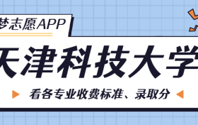 天津科技大学一年学费多少钱？附各专业的收费标准（2023年参考）