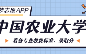 中国农业大学一年学费多少钱？附各专业的收费标准（2023年参考）