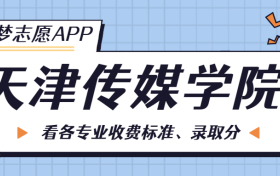 天津传媒学院一年学费多少钱？附各专业的收费标准（2023年参考）