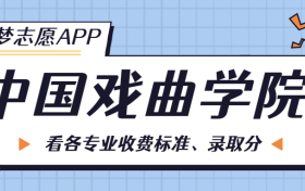 中国戏曲学院一年学费多少钱？附各专业的收费标准（2023年参考）