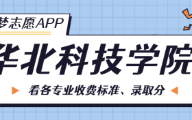 华北科技学院一年学费多少钱？附各专业的收费标准（2023年参考）