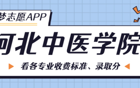 河北中医学院一年学费多少钱？附各专业的收费标准（2023年参考）