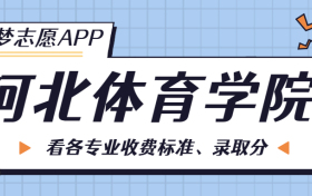 河北体育学院一年学费多少钱？附各专业的收费标准（2023年参考）