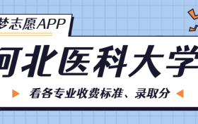 河北医科大学一年学费多少钱？附各专业的收费标准（2023年参考）