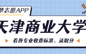 天津商业大学一年学费多少钱？附各专业的收费标准（2023年参考）