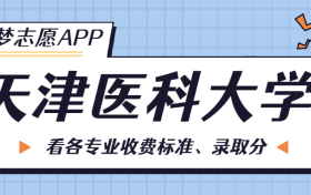 天津医科大学一年学费多少钱？附各专业的收费标准（2023年参考）