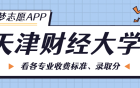 天津财经大学一年学费多少钱？附各专业的收费标准（2023年参考）