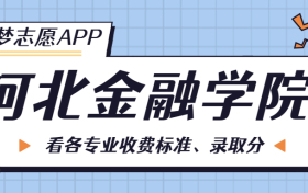 河北金融学院一年学费多少钱？附各专业的收费标准（2023年参考）